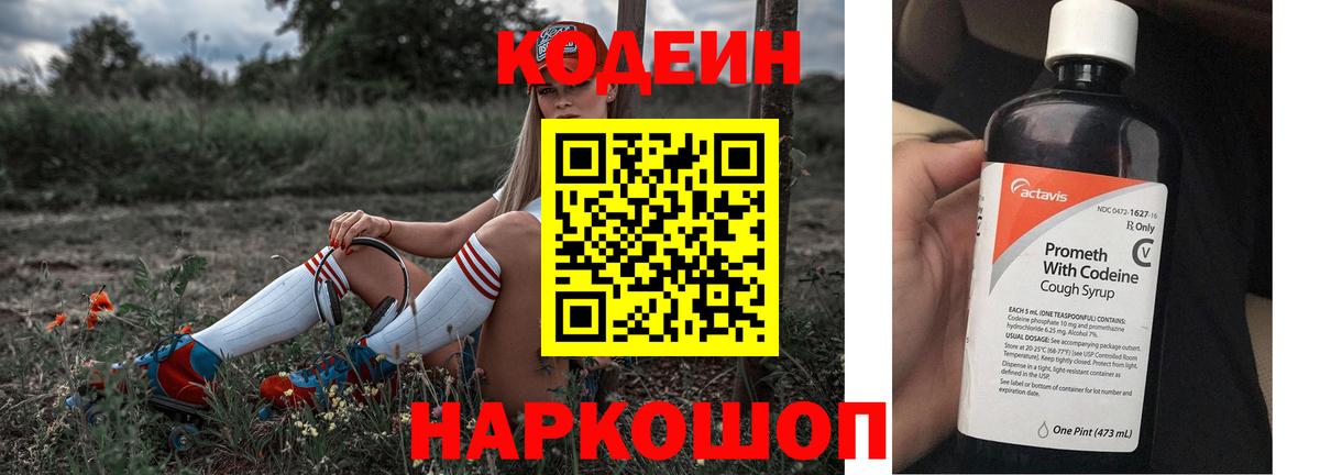 Кодеиновый сироп Lean Purple Drank  Вход с VPN  Новокубанск  Codein Purple Drank 
